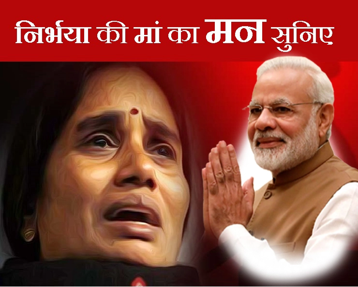 मोदी जी, अब निर्भया की मां के मन की बात सुनिए और कहिए - nirbhaya case and Narendra Modi