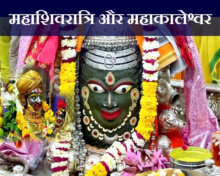 महाशिवरात्रि 2020 : महापर्व पर जानिए महाकालेश्वर की महिमा - Mahakaleshwar on mahashivratri