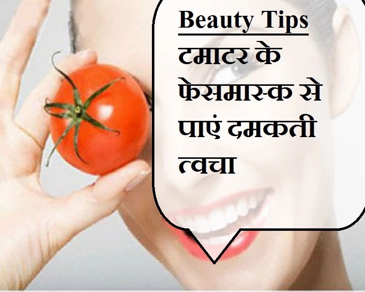 Beauty care :  टमाटर के इस्तेमाल से पाएं चमकती-दमकती त्वचा - Tomato Facemask