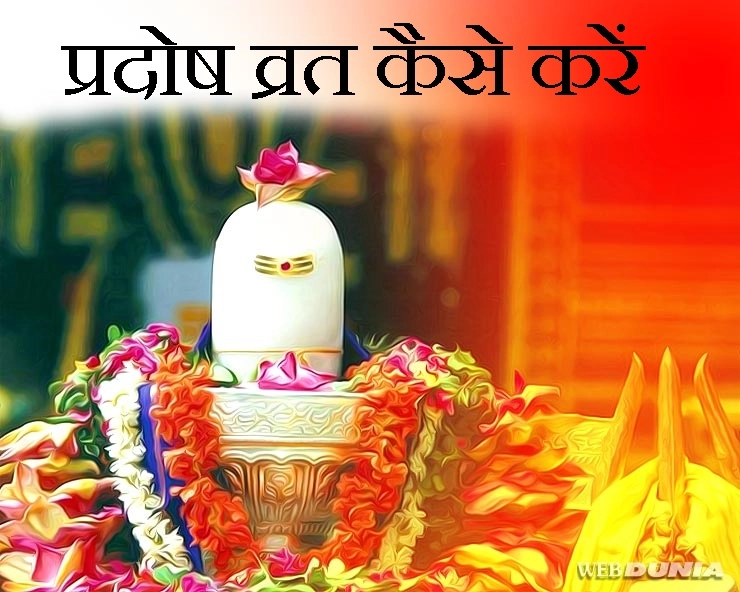प्रदोष व्रत : कैसे करें शिवपूजन कि जाग जाए सोया हुआ भाग्य, जानिए वार के अनुसार व्रत का फल - Pradosh Vrat - Worship of Lord Shiva