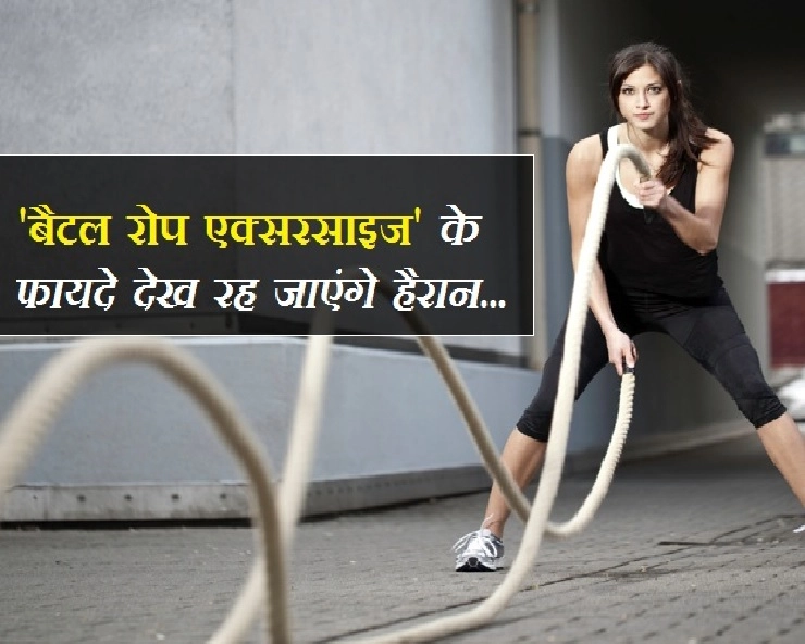 Fitness Tips: टोंड बॉडी की ख्वाहिश को पूरा करती है बैटल रोप एक्सरसाइज, जानिए फायदे - battle rope exercise benefits