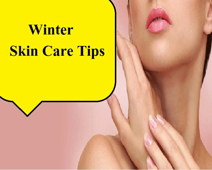 Winter Care :  सर्दियों में त्वचा की ड्राईनेस से हैं परेशान, अपनाएं ये सरल उपाय