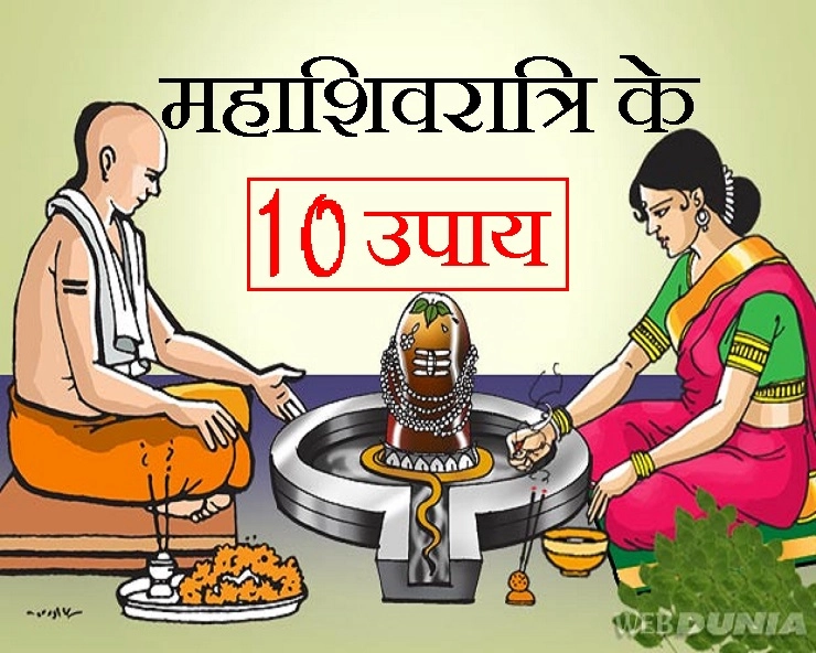 Maha shivratri Upay : महाशिवरात्रि के 10 अचूक उपाय, धन, सुख और समृद्धि चाहिए तो जरूर आजमाएं
