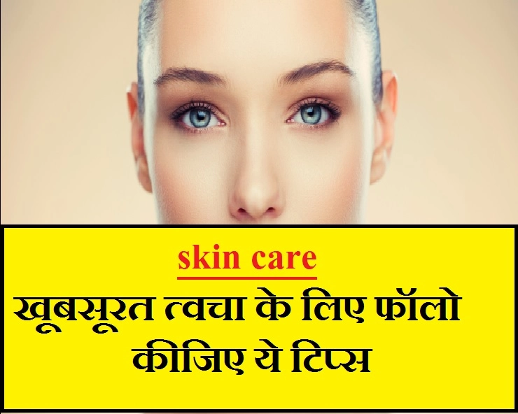skin care | इन Tips को अपनाकर पाएं खूबसूरत त्वचा