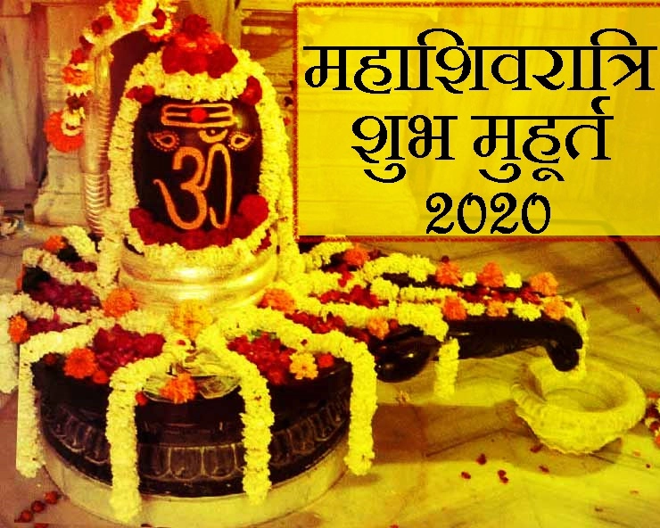 महाशिवरात्रि को लेकर संशय, क्या है Maha shivratri की सही तिथि, शुभ मुहूर्त और पारण?