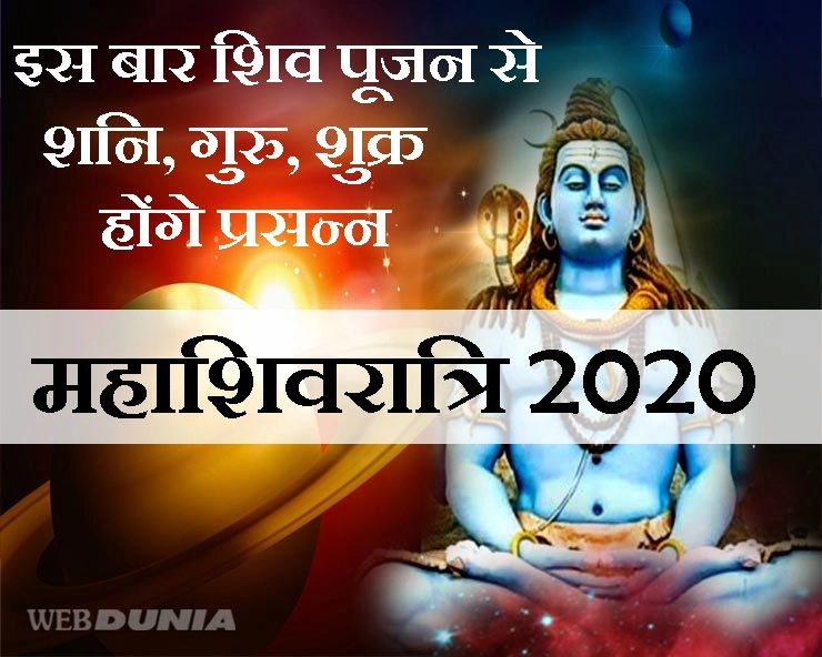 इस महाशिवरात्रि पर शिव उपासना से कौन से ग्रह होंगे प्रसन्न, जानिए यहां शुभ संयोग - maha shivratri 2020