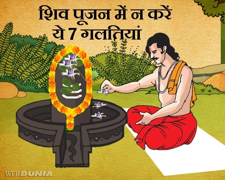 महाशिवरात्रि पर ये 7 गलतियां की तो होगा बड़ा नुकसान, नहीं मिलेगा शिव का वरदान - maha shivratri par khas
