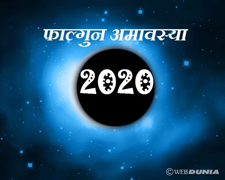 फाल्गुन अमावस्या 2020 : सूर्य और चंद्र के मिलन का काल है Amavasya, जानिए कैसे रहें सावधान