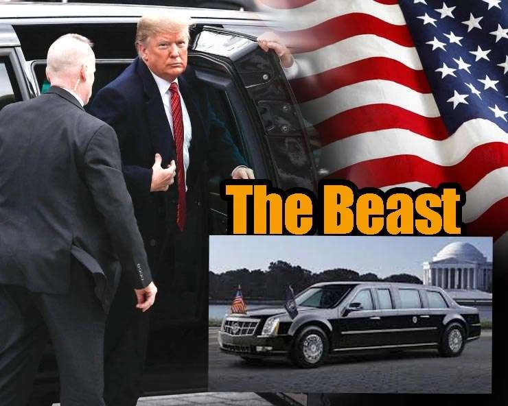 क्या है अमेरिकी राष्ट्रपति डोनाल्ड ट्रंप की कार The Beast की खासियत - Know US President Donald Trump car The Beast
