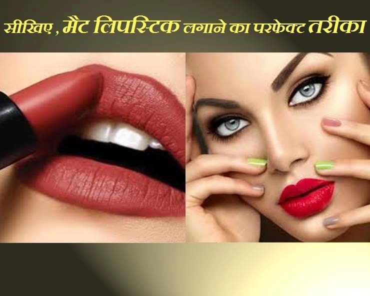 Makeup Tips: क्या आपको पता है मैट लिपस्टिक लगाने का सही तरीका, जानिए खास टिप्स - applying matte lipstick