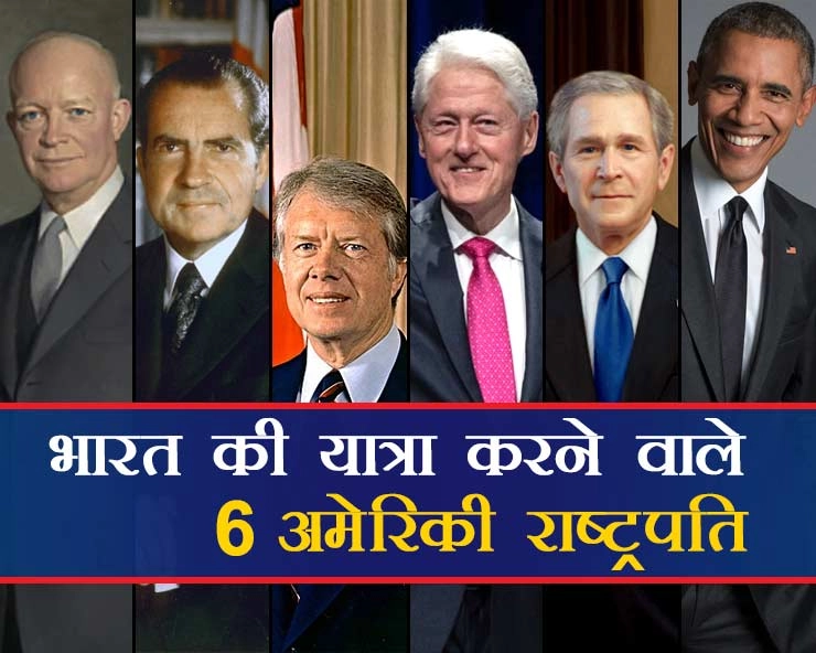 डोनाल्‍ड ट्रंप के पहले भारत आने वाले दुनिया के सबसे ताकतवर देश अमेरिका के राष्‍ट्रपति - president of america