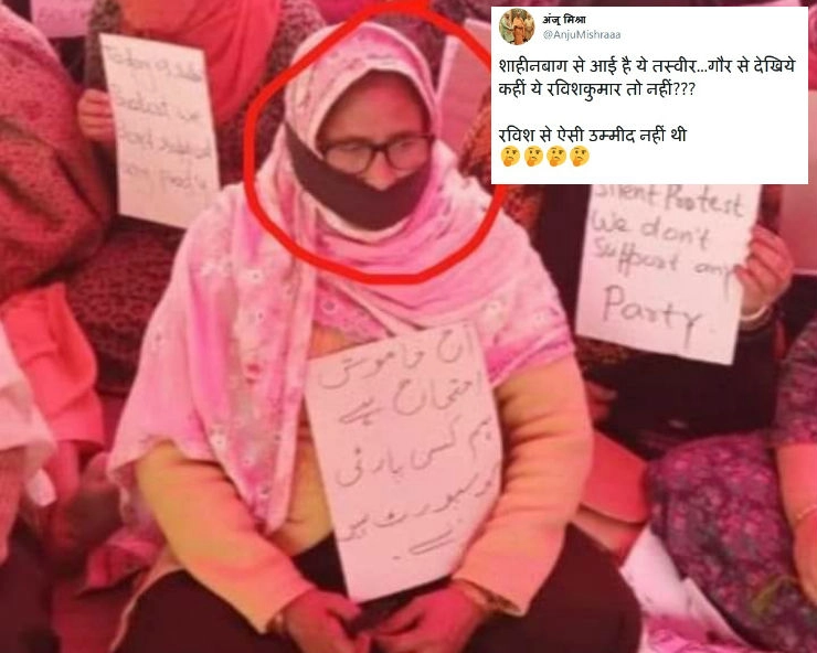 क्या भेष बदलकर शाहीन बाग में धरना दे रहे रवीश कुमार...जानिए सच... - Social media claims Ravish Kumar is protesting in Shaheen bagh in disguise of muslim woman, fact check