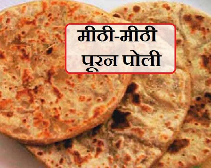 Holi Festival Recipe : होली का आनंद लें मीठी-मीठी पूरन पोली रेसिपी - Festival Food