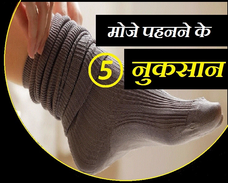 Health Care :  मोजे पहनने से होती हैं ये 5 सेहत समस्याएं, जरूर जानिए - Side Effects Of Wearing Socks