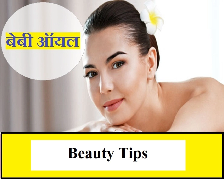 Beauty Tips : Baby Oil को skin care में करें शामिल और पाएं सॉफ्ट त्वचा - 7 beauty benefits of baby oil
