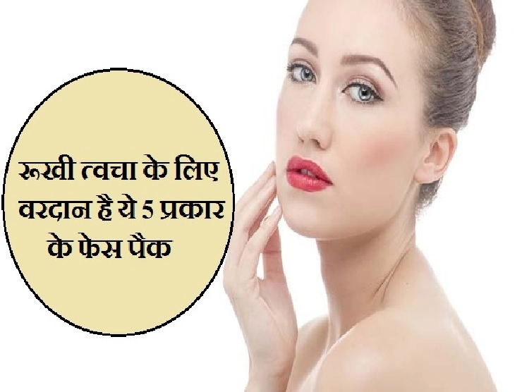 Beauty Tips| इन face pack से पाएं dry skin से छुटकारा