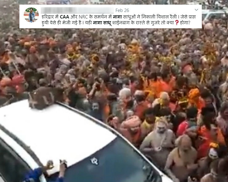 क्या CAA के समर्थन में नागा साधुओं ने निकाली रैली...जानिए वायरल वीडियो का पूरा सच... - Social media claims Naga Sadhus rally in support of CAA and NRC in Haridwar, fact check