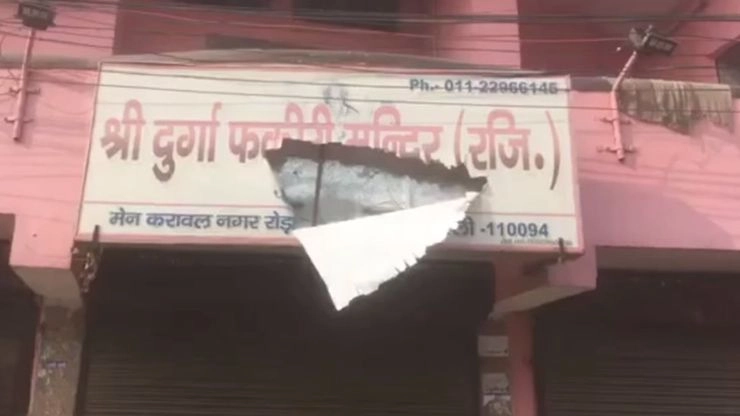दिल्ली हिंसा : मुसलमानों ने जब मंदिर को दंगाइयों से बचाया - When Muslims saved the temple from rioters in Delhi violence