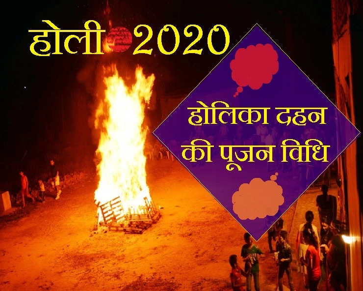 holi puja vidhi :  होलिका दहन व पूजन की प्रामाणिक विधि, 10 प्रमुख बातें - Holi 2020 puja vidhi