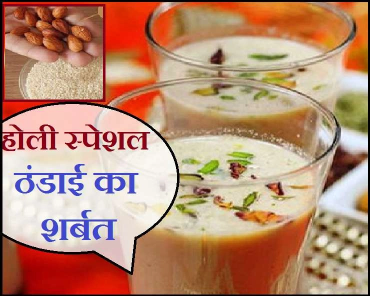 होली की ठंडाई, जानिए कैसे बनाएं घर पर सरल विधि से - Thandai Recipe in Hindi