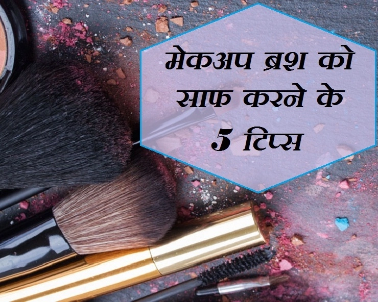 Makeup tips :  मेकअप में इन बातों को बिलकुल न करें नजरअंदाज, त्वचा को होगा नुकसान - Tips For Cleaning Makeup Brushes