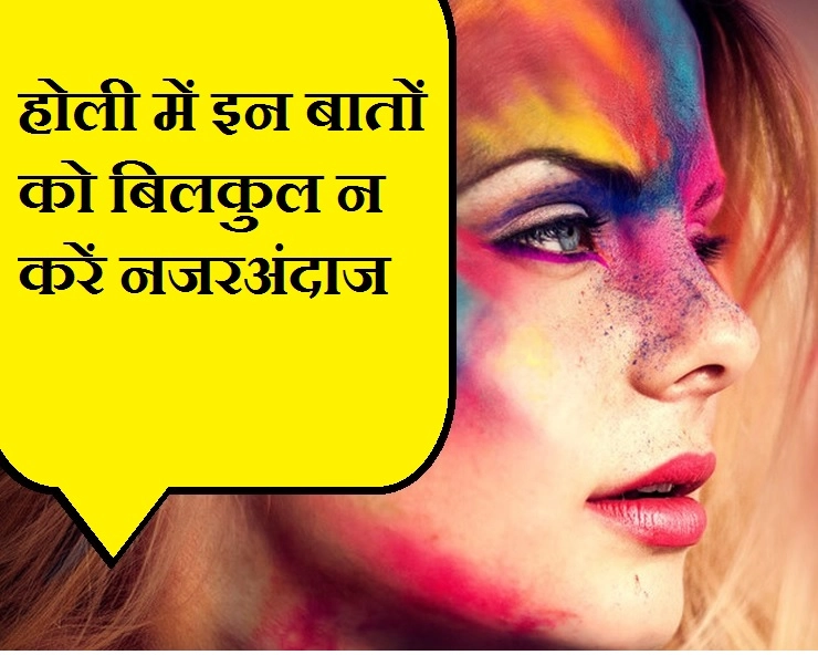Holi Tips : होली के त्योहार पर मस्ती के साथ ही रखें खुद का भी ख्याल