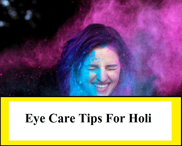 Eye care tips for Holi : होली के रंग में न पड़े भंग, आंखों में न जाए रंग - Eye care tips for Holi