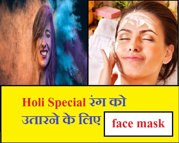 Holi Special : चेहरे पर चढ़े रंग को उतारने के लिए करें घरेलू face mask का इस्तेमाल