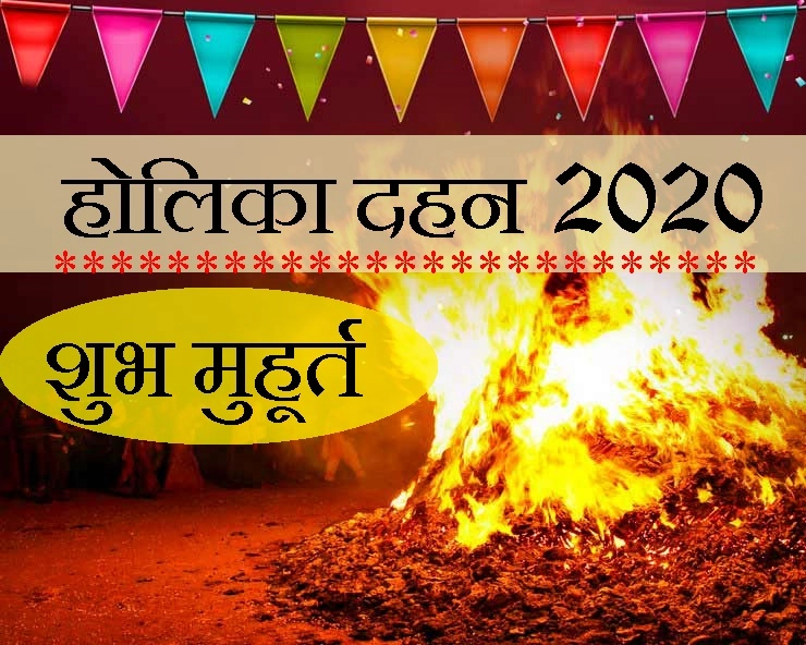 Holi 2020 kab hai : जानिए होलिका दहन की पूजा-विधि, मुहूर्त और कथा