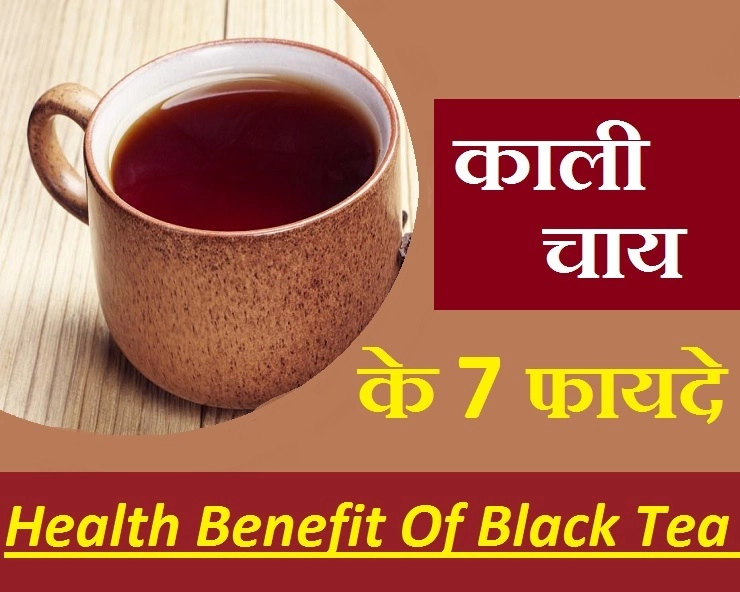Health Tips : काली चाय पीने से होंगे ये 7 फायदे, जरूर जानें - Health Benefit Of Black Tea