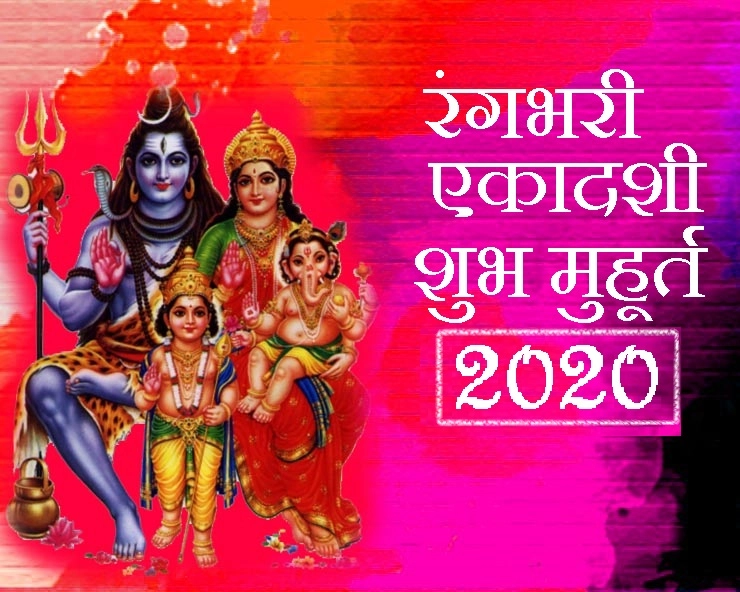 Rangbhari Ekadashi 2020: रंगभरी एकादशी 6 मार्च को, इस शुभ मुहूर्त में करें देव पूजन, पाएं खुशहाली का आशीष - Rangbhari Ekadashi 2020,