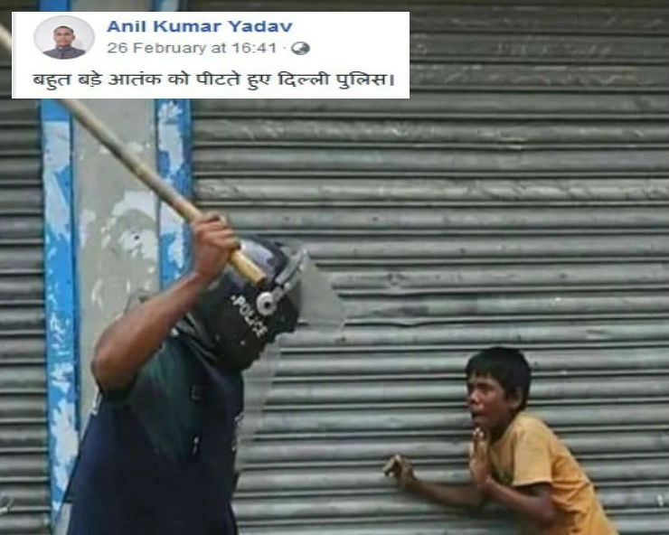 क्या दिल्ली हिंसा के दौरान पुलिसवाले ने बच्चे को डंडे से पीटा...जानिए वायरल तस्वीर का सच...