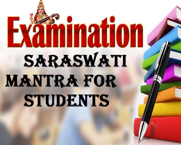 Saraswati Mantra for Students | परीक्षा में सफलता पाना है तो पढ़ाई के साथ करें माता सरस्वती के इन मंत्रों का जाप