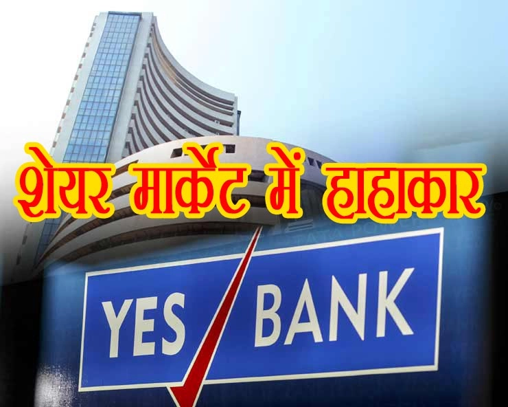 1 मिनट में निवेशकों के 4 लाख करोड़ डूबे, YES Bank के शेयर 75% गिरे जानिए ऐसा हुआ कैसे... - YES Bank share falls upto 75%, 4 lakh crore loss in 1 min