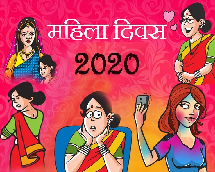 Women's Day 2020 : महिला दिवस मनाएं या नहीं? क्या कहते हैं लोग