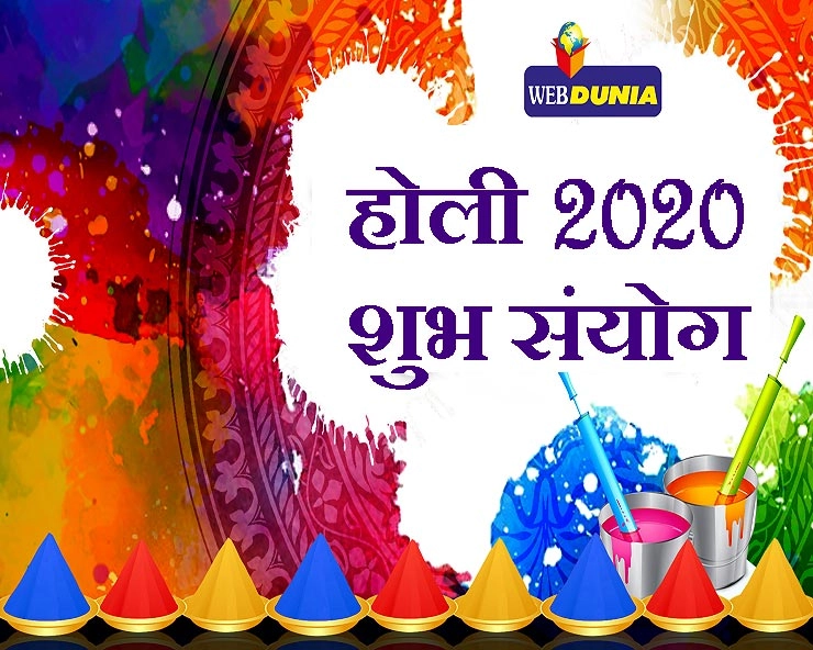 Holi Festival 2020 : होली पर नहीं है भद्रा दोष, ग्रह-नक्षत्रों के शुभ योग-संयोग, पढ़ें खास जानकारी - Holi shubh sanyog 2020