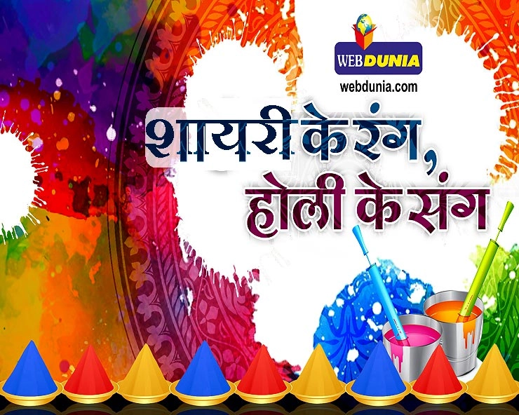 holi ki shayari hindi me  : होली के मस्ती भरे रंगबिरंगे संदेश और शायरी - 10 good Holi shayari in hindi