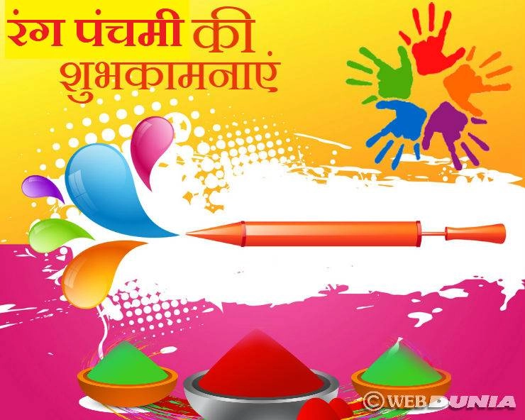 2020 Ranga Panchami | सूखे रंगों से मनाएं रंग पंचमी पर्व, जानें 13 उपयोगी बातें