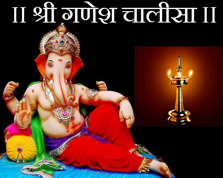 श्री गणेश चालीसा : जय जय जय गणपति राजू, मंगल भरण करण शुभ काजू। Ganesh Chalisa