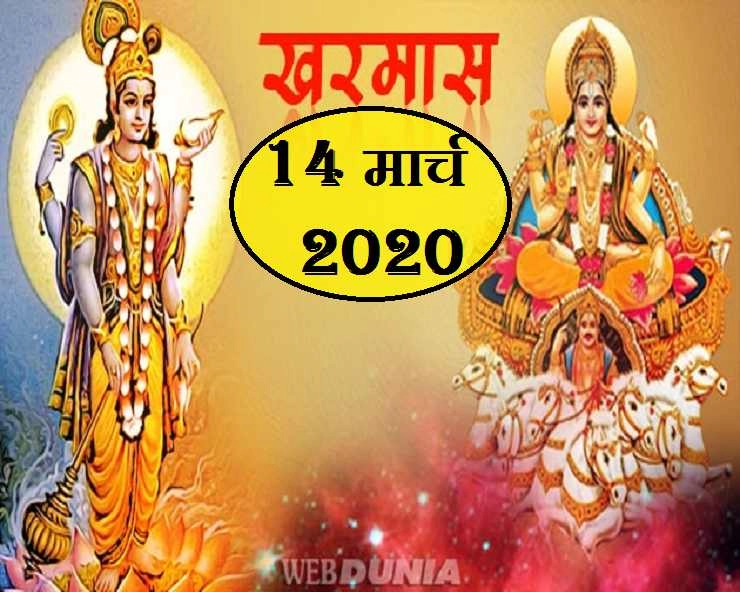 Kharmas 2020 : शनिवार से खरमास, जानिए इस अवधि में क्या करें, क्या न करें