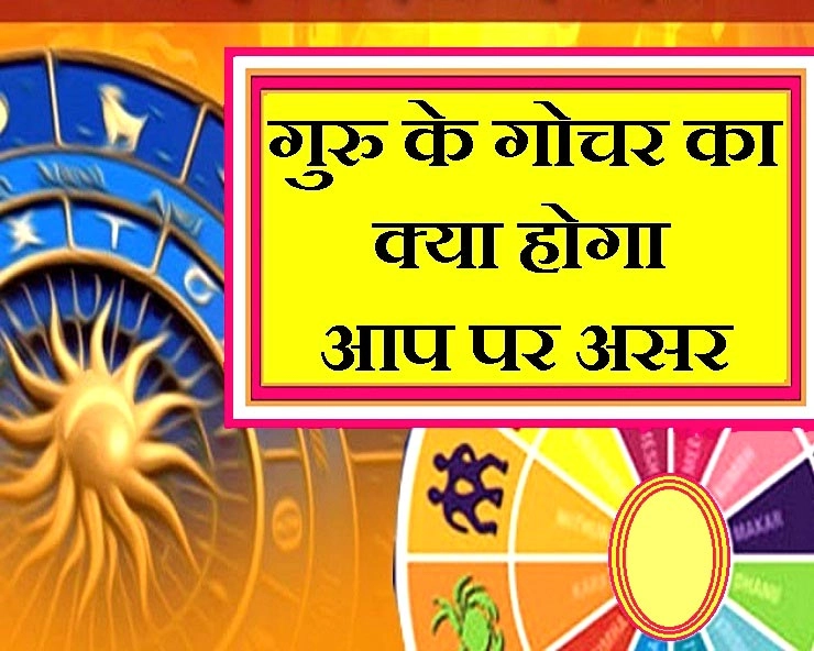 Guru ka rashi parivartan : चैत्र नवरात्रि में गुरु बदल रहे हैं अपना घर, जानिए क्या होगा आप पर असर - Jupiter Planet transit in Capricorn 2020