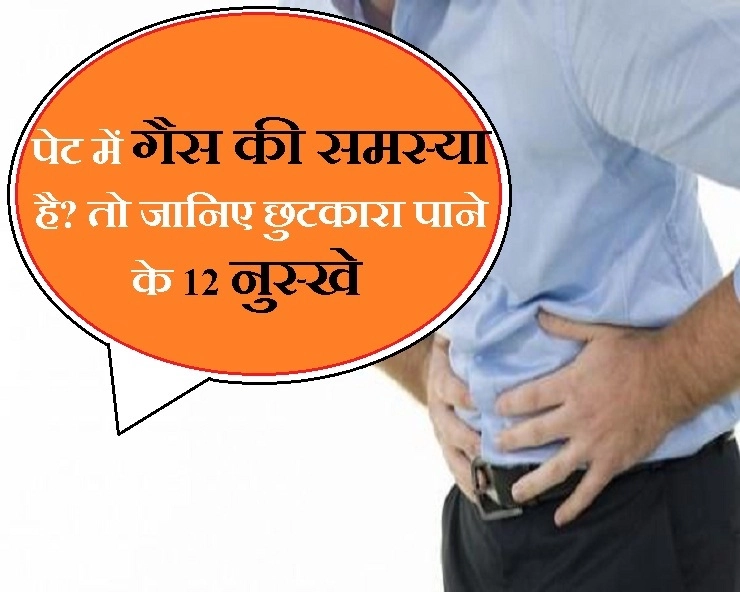 पेट में गैस बनने के कारण, लक्षण और इससे निजात पाने के 12 उपाय