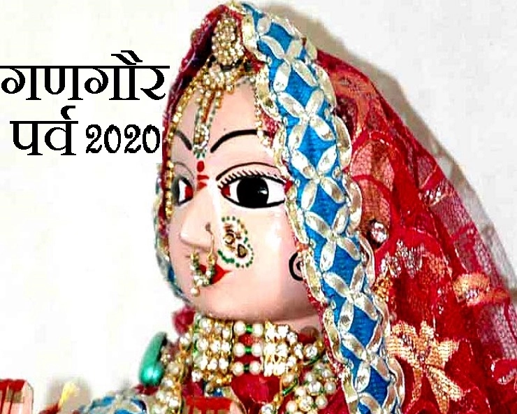 गणगौर 2020 : चैत्र नवरात्रि के तीसरे दिन मनेगा गणगौर (गौरी तीज) का शुभ पर्व - Gangaur teej 27 march 2020
