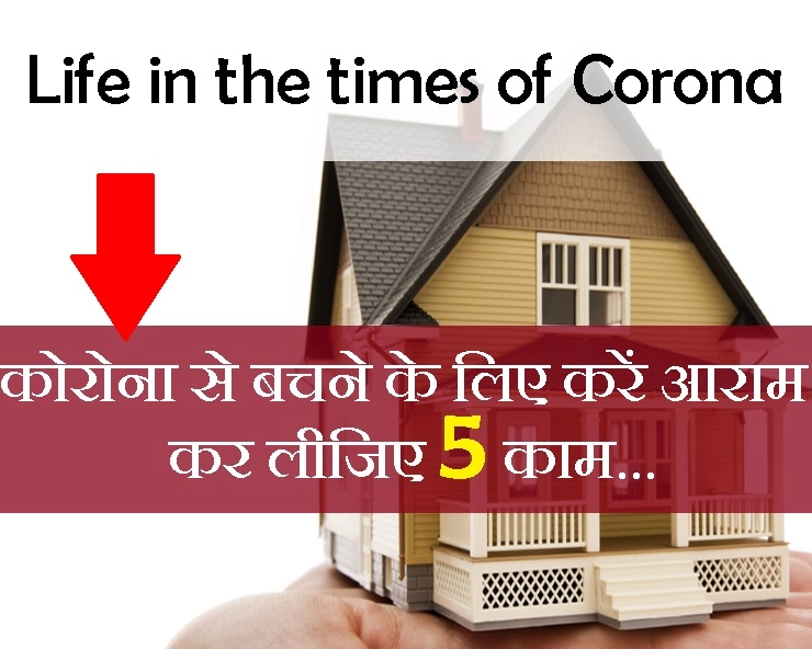 Life in the times of corona : work @ home हैं तो यह 5 काम कर लीजिए, बहुत काम आएंगे