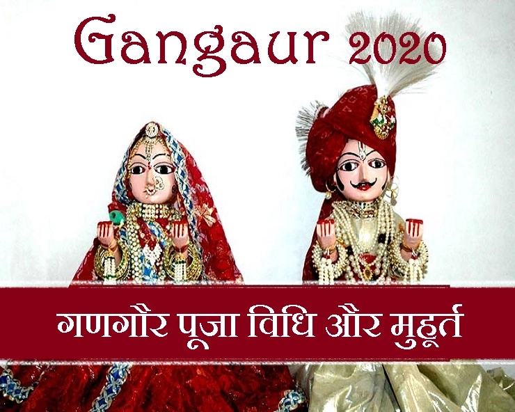Gangaur 2020 : गणगौर पूजा तिथि, शुभ मुहूर्त और पूजा विधि
