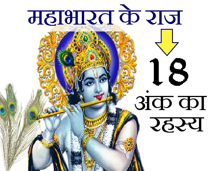 महाभारत युद्ध में 18 अंक का क्या है रहस्य और क्यों 8 अंक जुड़ा है श्रीकृष्ण से? - 8 18 and mahabharata