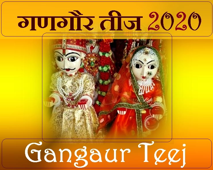 Gangaur teej 2020 : गणगौर के लोकगीतों में छुपे हैं मीठे भाव - Gangaur teej 27 march 2020