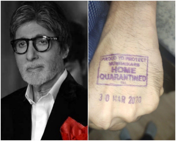 आइसोलेशन में अमिताभ बच्चन? शेयर की होम क्वारंटाइन स्टाम्प की फोटो - Coronavirus: Amitabh Bachchan shares home quarantined stamp