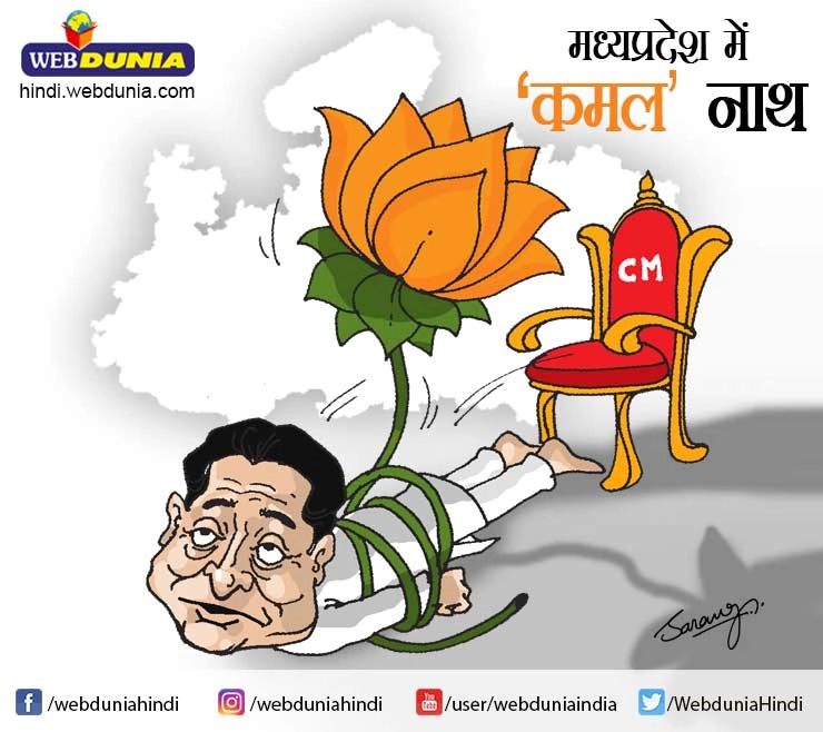 कार्टूनिस्ट की नजर में मुख्‍यमंत्री कमलनाथ की विदाई - In the eyes of Chief Minister Kamal Nath's farewell cartoonist