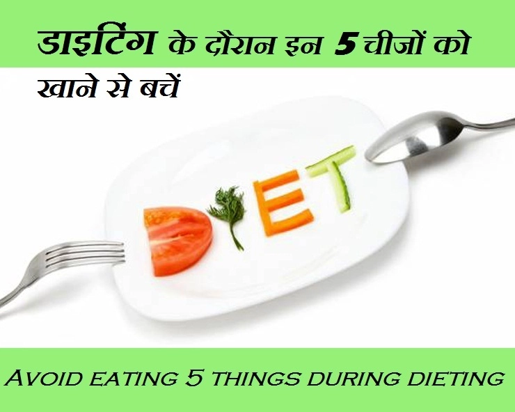 Health Tips : इन चीजों से बढ़ जाएगा मोटापा, डाइटिंग करने वाले हो जाएं सावधान - Avoid eating 5 things during dieting